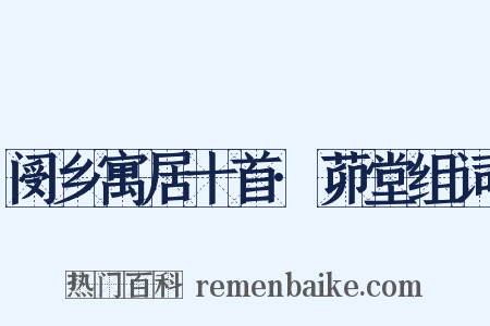 阌乡寓居十首·茆堂组词是什么意思的图片